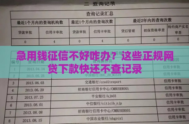 急用钱征信不好咋办？这些正规网贷下款快还不查记录