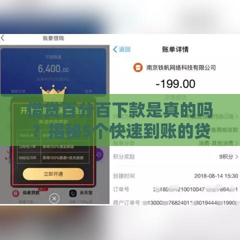 借贷百分百下款是真的吗？揭秘5个快速到账的贷款技巧！