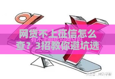 网贷不上征信怎么查？3招教你避坑选对平台