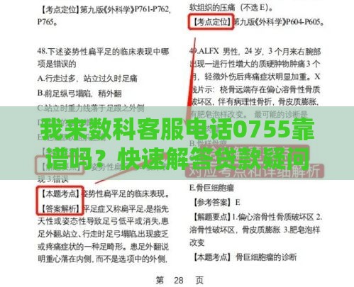 我来数科客服电话0755靠谱吗？快速解答贷款疑问！