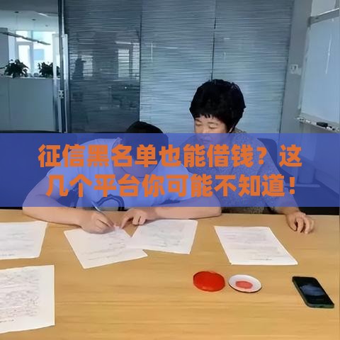 征信黑名单也能借钱？这几个平台你可能不知道！