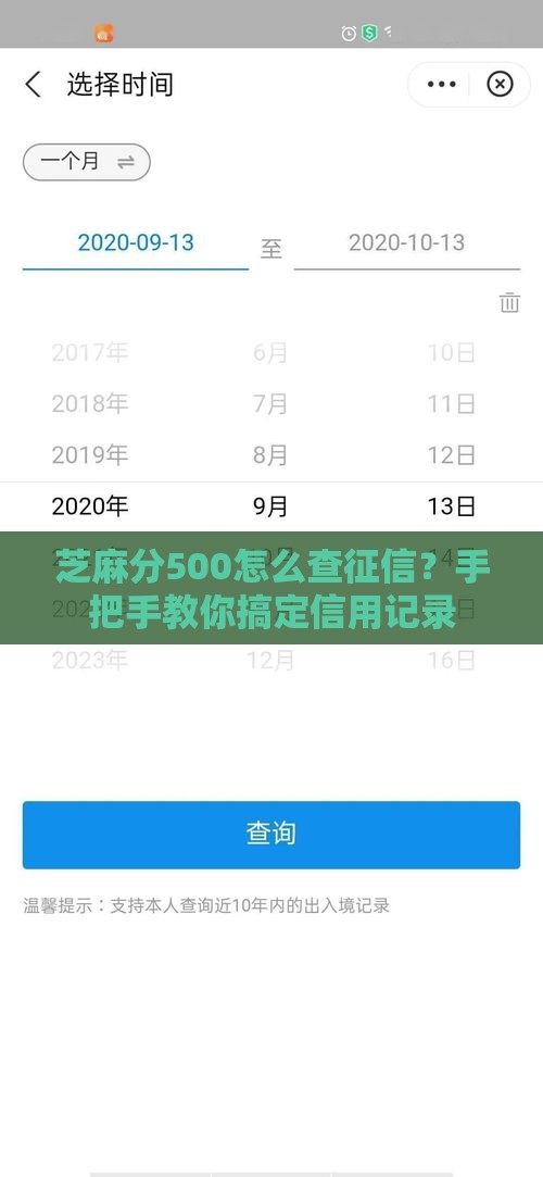 芝麻分500怎么查征信？手把手教你搞定信用记录