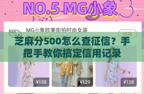 芝麻分500怎么查征信？手把手教你搞定信用记录