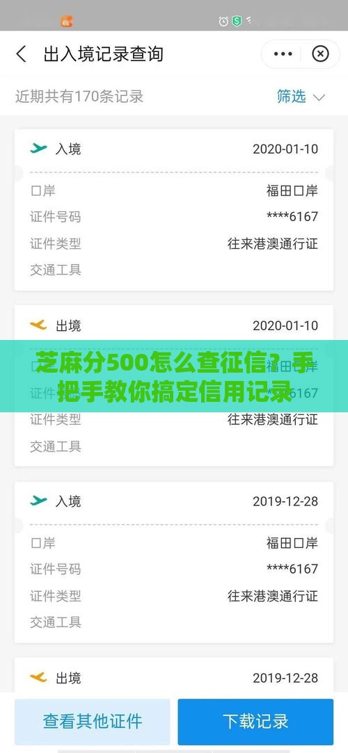 芝麻分500怎么查征信？手把手教你搞定信用记录