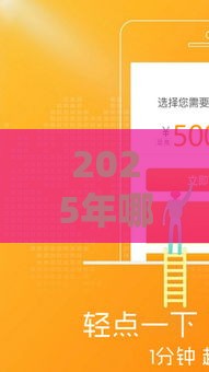 2025年哪些贷款口子容易下款？最新盘点+避坑指南