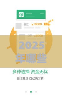 2025年哪些贷款口子容易下款？最新盘点+避坑指南