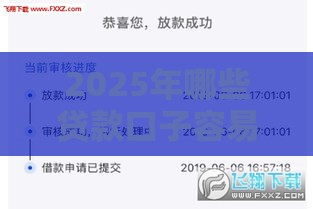 2025年哪些贷款口子容易下款？最新盘点+避坑指南