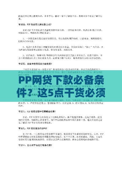 PP网贷下款必备条件？这5点干货必须收藏！