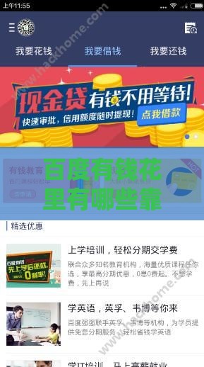 百度有钱花里有哪些靠谱贷款口子？手把手教你申请技巧！