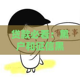 贷款必看：黑户和征信黑户有啥区别？秒懂！