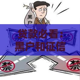 贷款必看：黑户和征信黑户有啥区别？秒懂！