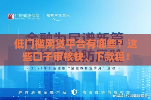 低门槛网贷平台有哪些？这些口子审核快、下款稳！