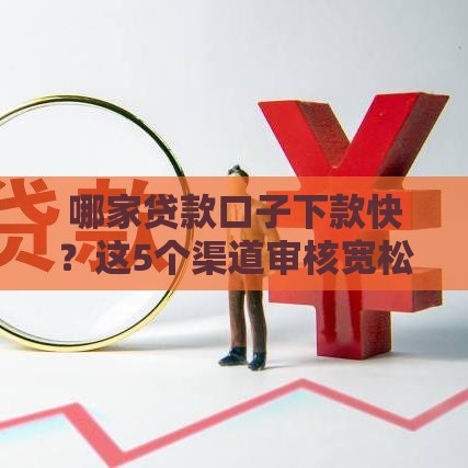 哪家贷款口子下款快？这5个渠道审核宽松易通过
