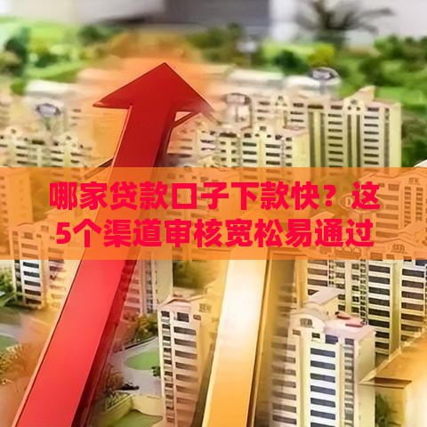 哪家贷款口子下款快？这5个渠道审核宽松易通过