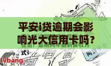 平安i贷逾期会影响光大信用卡吗？这3个真相你必须知道！