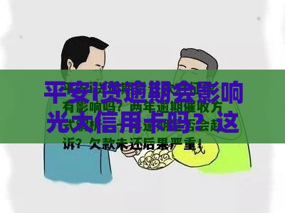平安i贷逾期会影响光大信用卡吗？这3个真相你必须知道！
