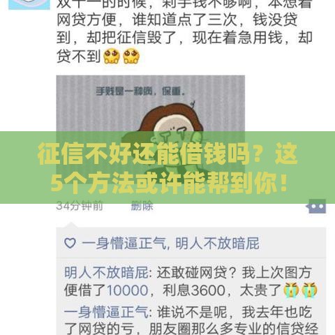 征信不好还能借钱吗？这5个方法或许能帮到你！