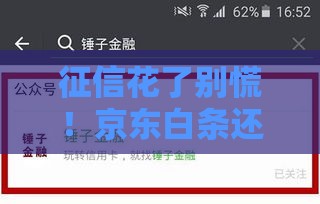 征信花了别慌！京东白条还能申请吗？实测解答