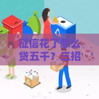 征信花了怎么贷五千？三招教你快速下款！