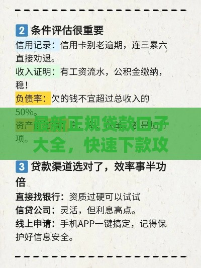 最新正规贷款口子大全，快速下款攻略来了！