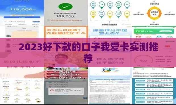 2023好下款的口子我爱卡实测推荐