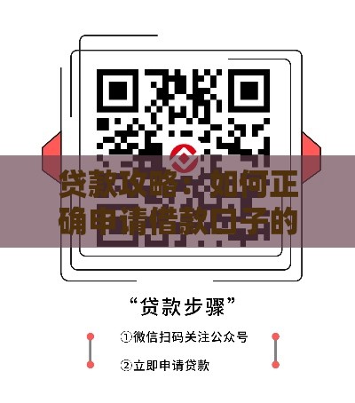 贷款攻略：如何正确申请借款口子的避坑指南