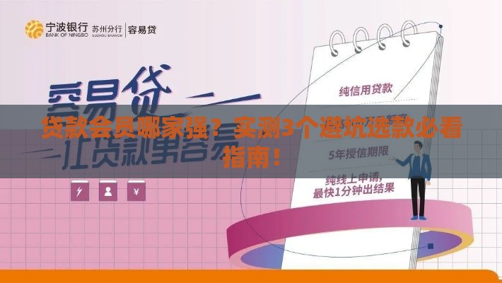 贷款会员哪家强？实测3个避坑选款必看指南！