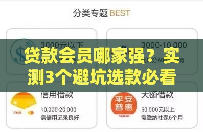 贷款会员哪家强？实测3个避坑选款必看指南！