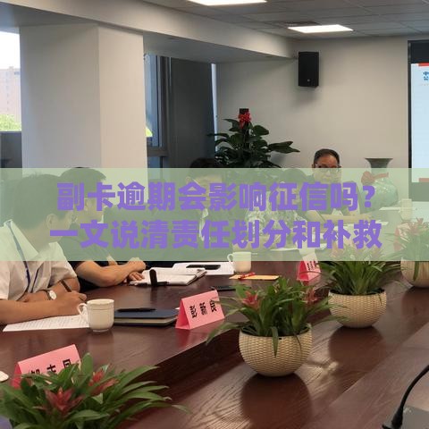 副卡逾期会影响征信吗？一文说清责任划分和补救技巧