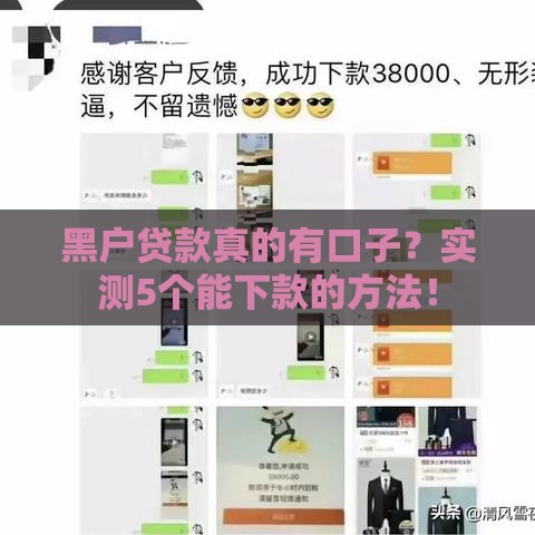 黑户贷款真的有口子?实测5个能下款的方法! 黑户贷款真的有口子?实测5个能下款的方法!