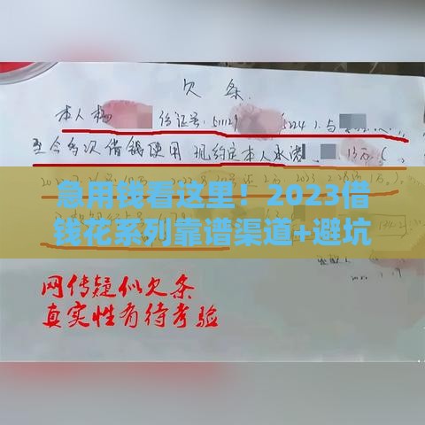 急用钱看这里！2023借钱花系列靠谱渠道+避坑指南