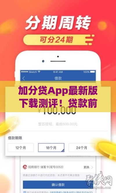 加分贷App最新版下载测评！贷款前必看的真实体验分享