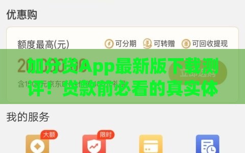 加分贷App最新版下载测评！贷款前必看的真实体验分享