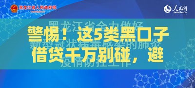 警惕！这5类黑口子借贷千万别碰，避坑指南快收好
