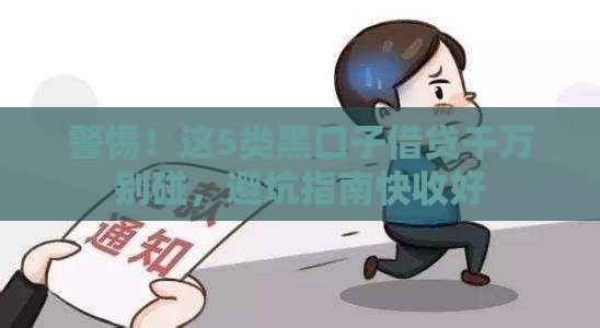 警惕！这5类黑口子借贷千万别碰，避坑指南快收好