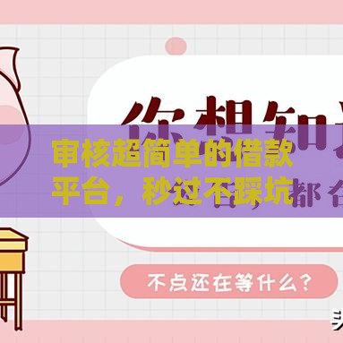 审核超简单的借款平台，秒过不踩坑！