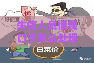 失信人员借钱口子怎么处理？这些方法或许能帮你