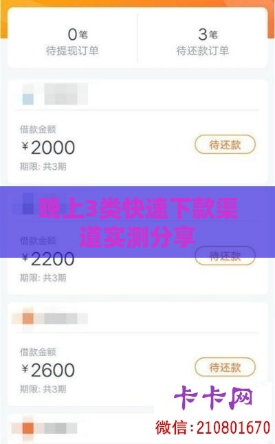 晚上3类快速下款渠道实测分享