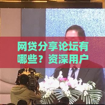 网贷分享论坛有哪些？资深用户推荐5个真实交流平台