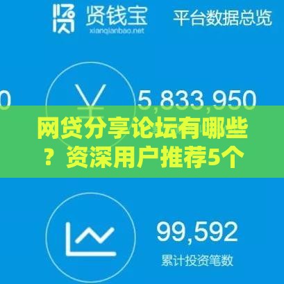 网贷分享论坛有哪些？资深用户推荐5个真实交流平台
