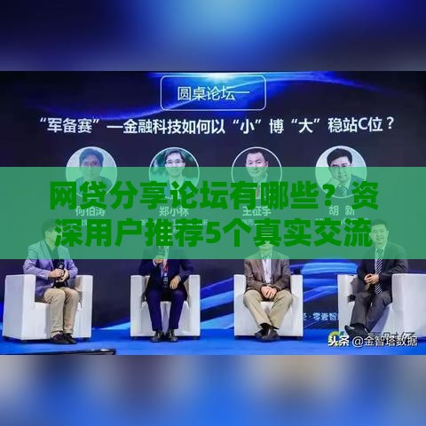 网贷分享论坛有哪些？资深用户推荐5个真实交流平台