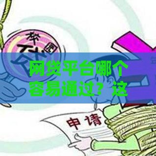 网贷平台哪个容易通过？这5家门槛低到想哭！