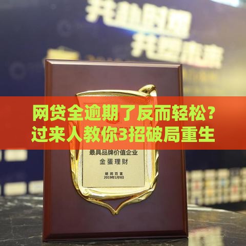 网贷全逾期了反而轻松？过来人教你3招破局重生