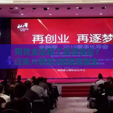 网贷全逾期了反而轻松？过来人教你3招破局重生