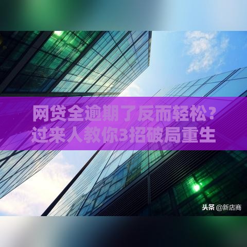 网贷全逾期了反而轻松？过来人教你3招破局重生