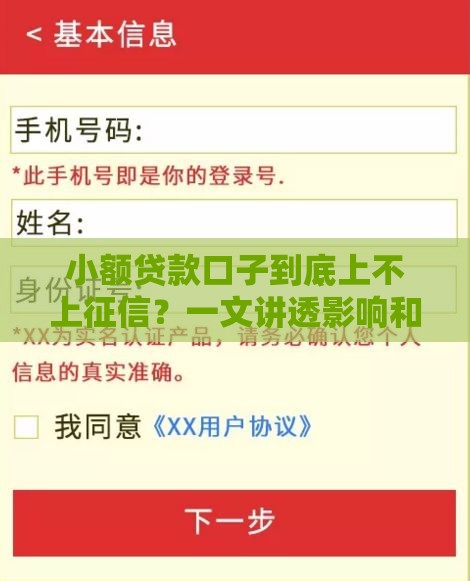 小额贷款口子到底上不上征信？一文讲透影响和避坑技巧