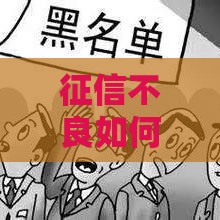 征信不良如何贷款？这5个合法借款渠道别错过！
