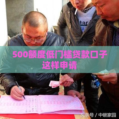 500额度低门槛贷款口子这样申请