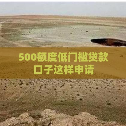 500额度低门槛贷款口子这样申请