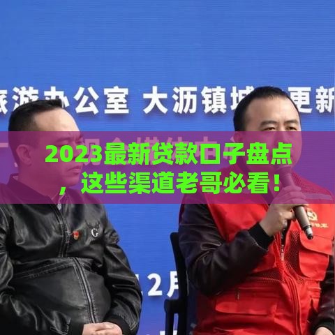 2023最新贷款口子盘点，这些渠道老哥必看！
